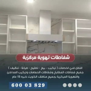 تصليح شفاط مطبخ الكويت