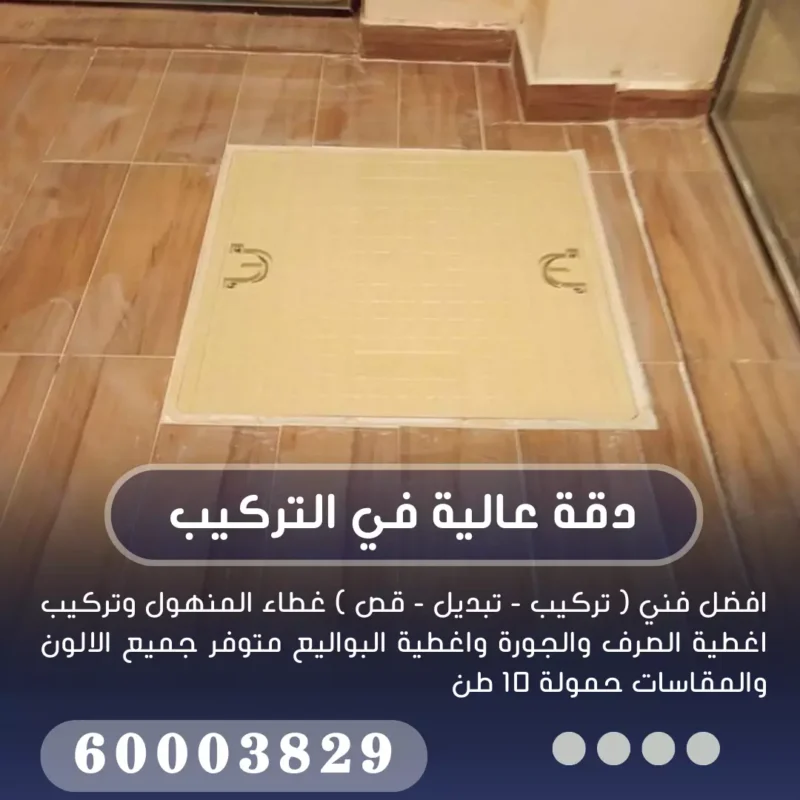 تركيب غطاء منهول الكويت