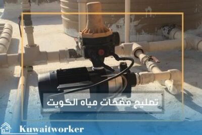 تصليح مضخات مياه الكويت