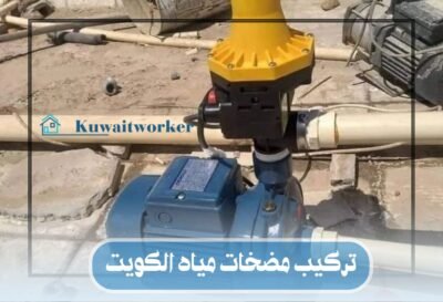 تركيب مضخات مياه الكويت