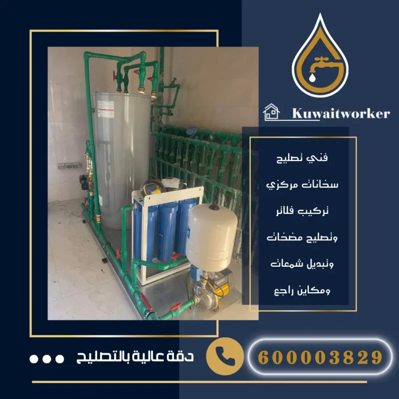 تركيب سخانات مركزية الكويت