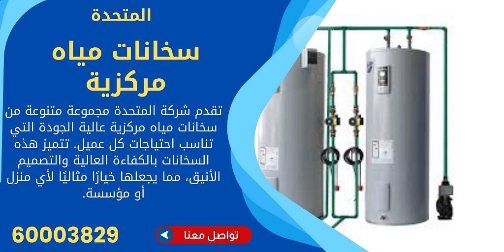 سخانات مياه مركزية في الكويت