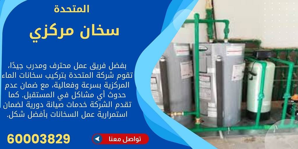 سخانات المياه المركزية