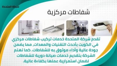 شركة تركيب شفاط مركزي في الكويت