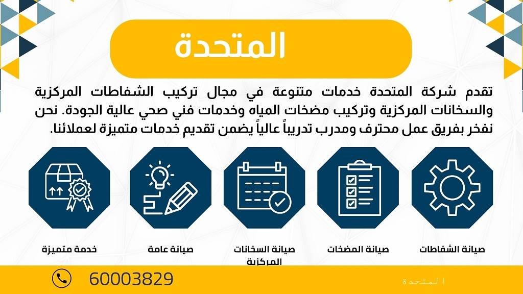طرق التواصل مع شركة المتحدة افضل شركة سخانات المياه المركزية الكويت