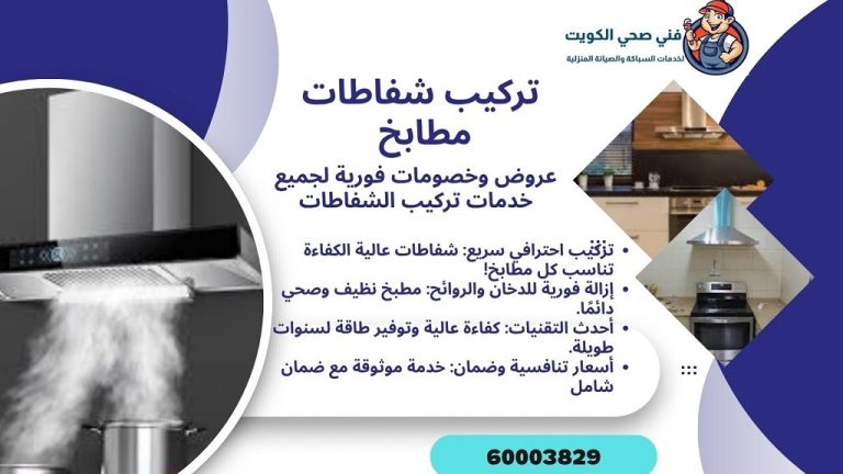 تركيب شفاطات مطابخ الكويت