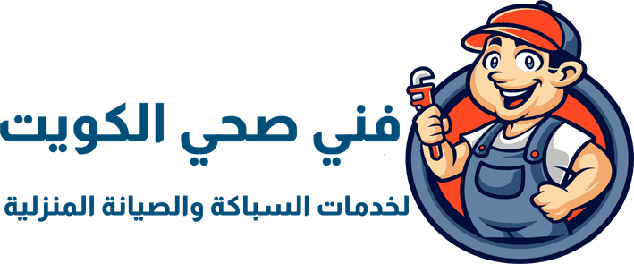 فني صحي الكويت