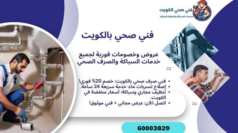 فني صحي بالكويت