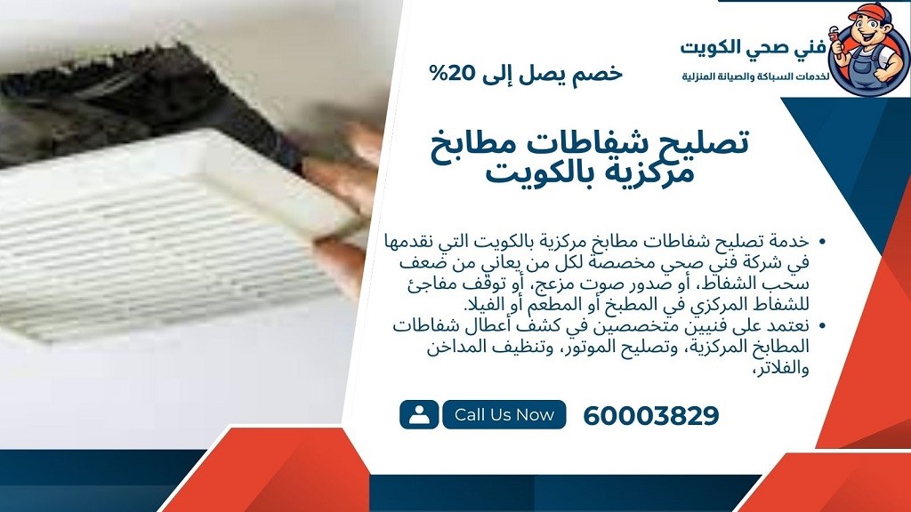 تصليح أعطال شفاطات مطابخ مركزية