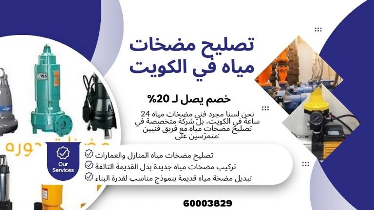 تصليح مضخات مياه في الكويت