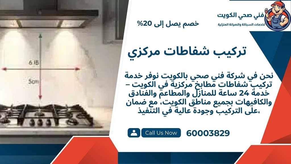 شفاطات مطابخ مركزية بالكويت