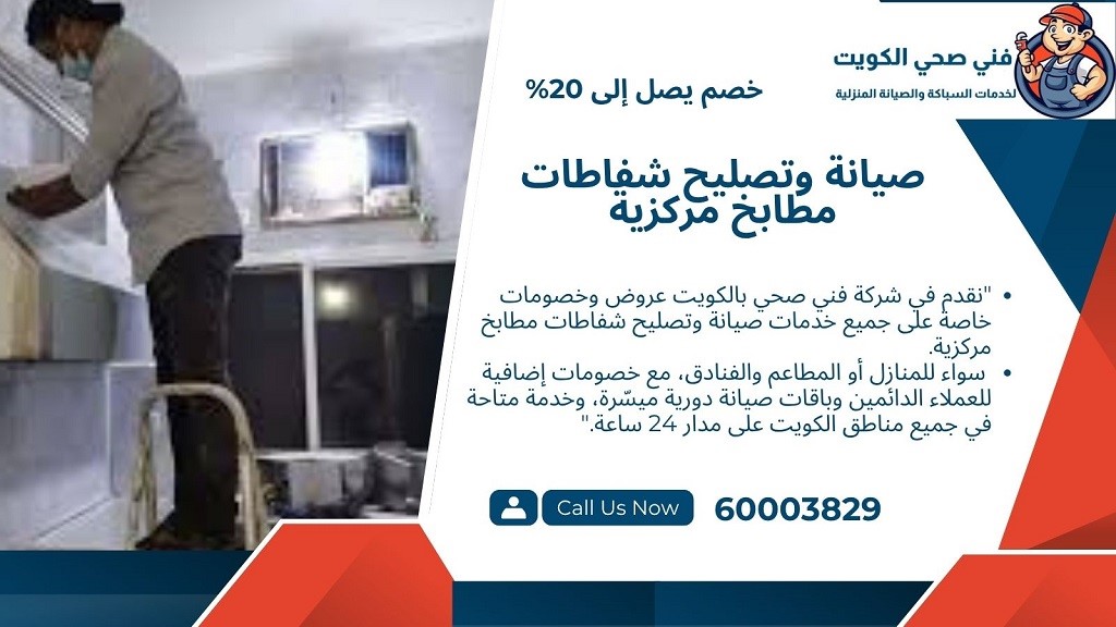 تركيب شفاطات مطابخ الكويت