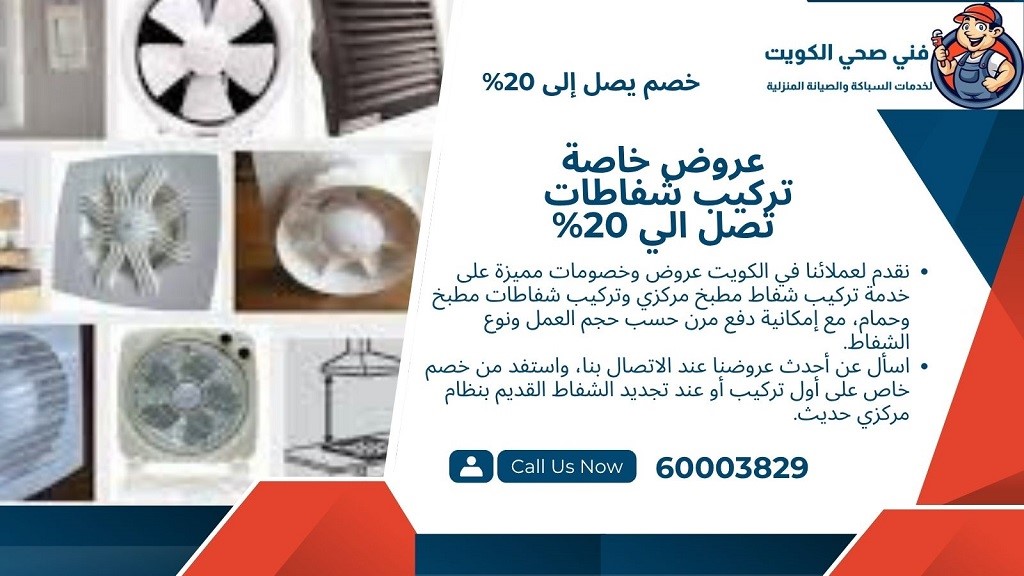 عروض خاصة على تركيب شفاطات المطابخ المركزية