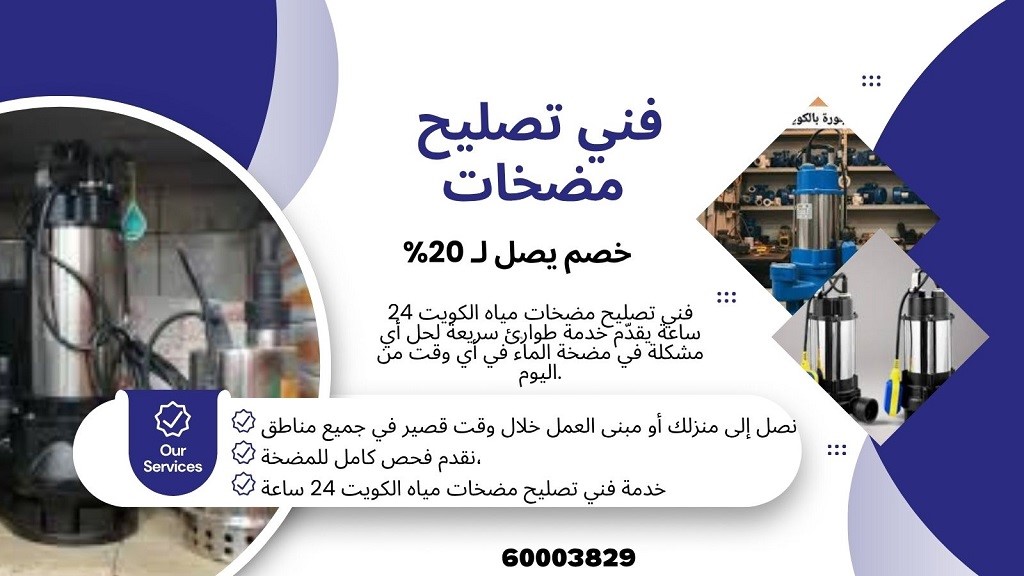 فني مضخات مياه في جهراء