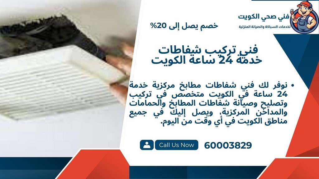 رقم فني تركيب شفاط المطبخ بالكويت