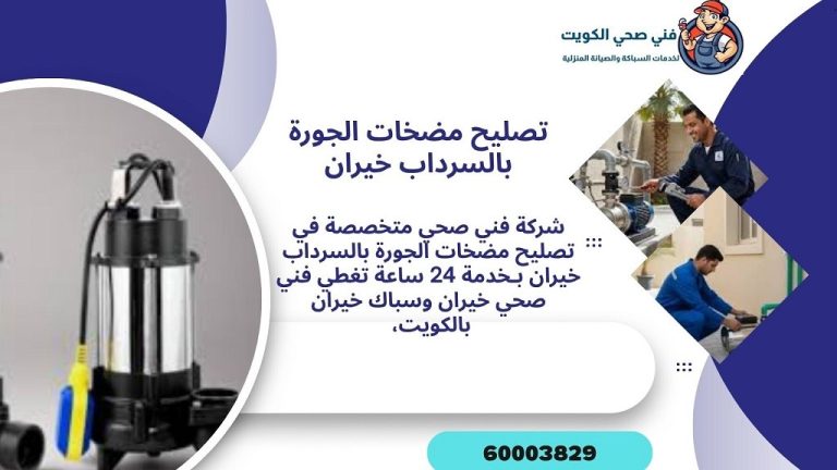 تركيب مضخات جوره السرداب